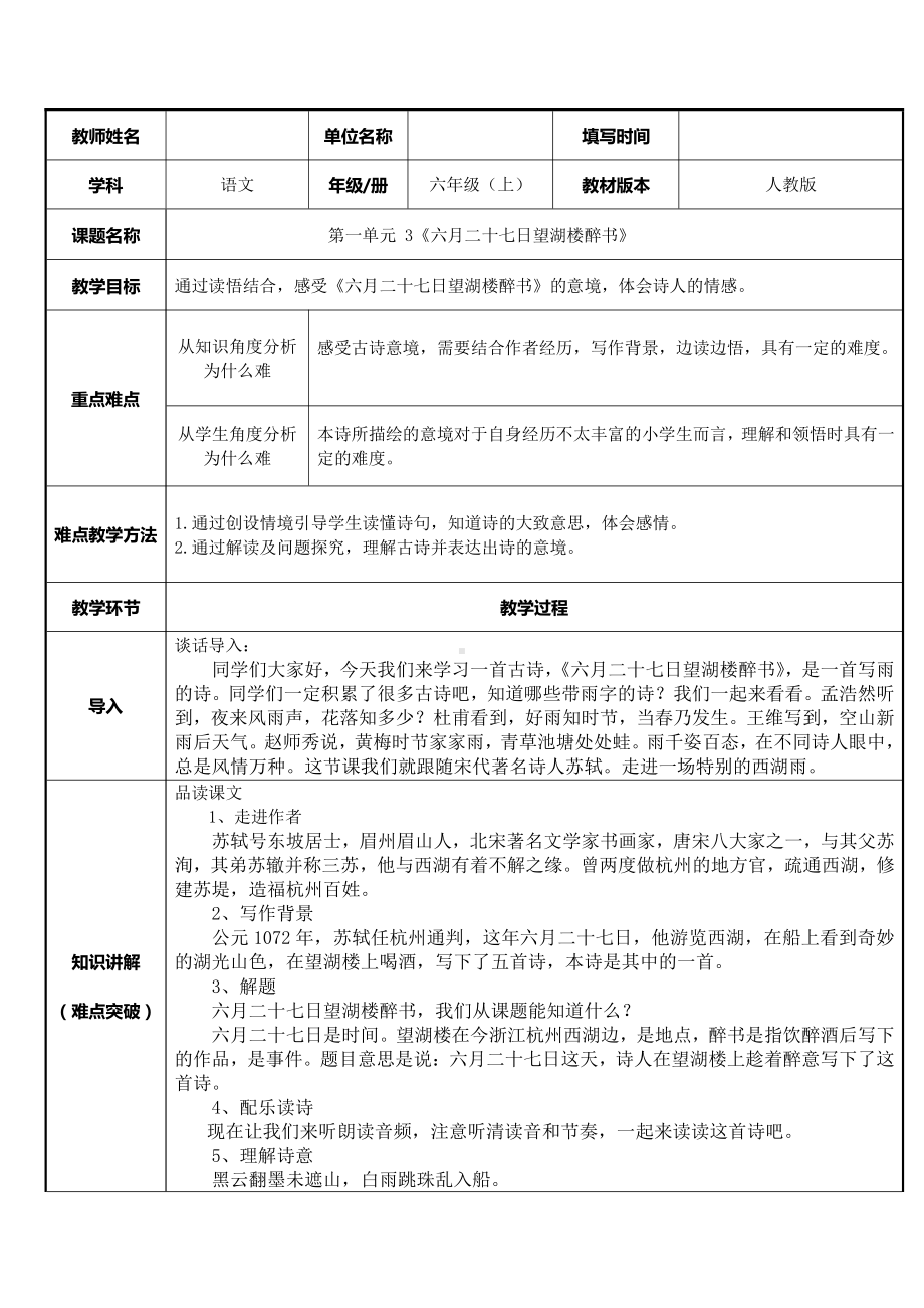 六年级语文上册教案：3 古诗词三首-六月二十七日望湖楼醉书-部编版(2).docx_第1页