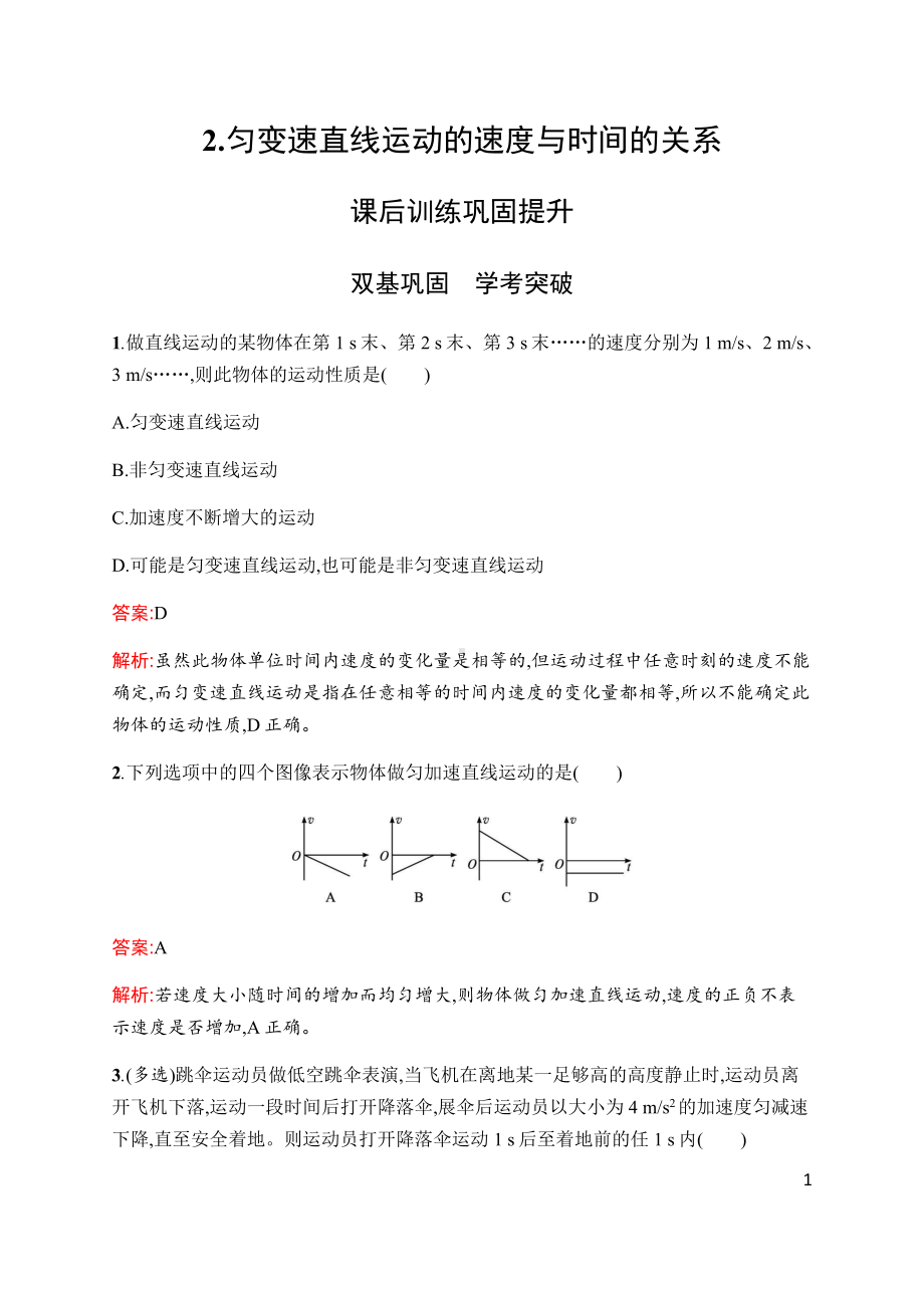 （2021新人教版）高中物理必修第一册第二章　2.匀变速直线运动的速度与时间的关系(课时同步练习)含解析.docx_第1页