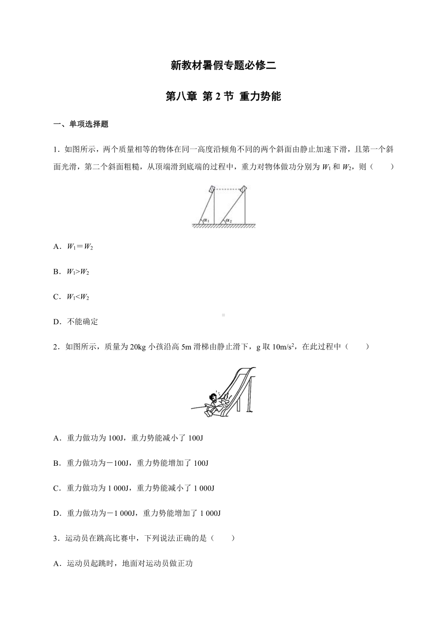 （2021新人教版）高中物理必修第一册8.2重力势能暑假专题检测（必修二）.docx_第1页