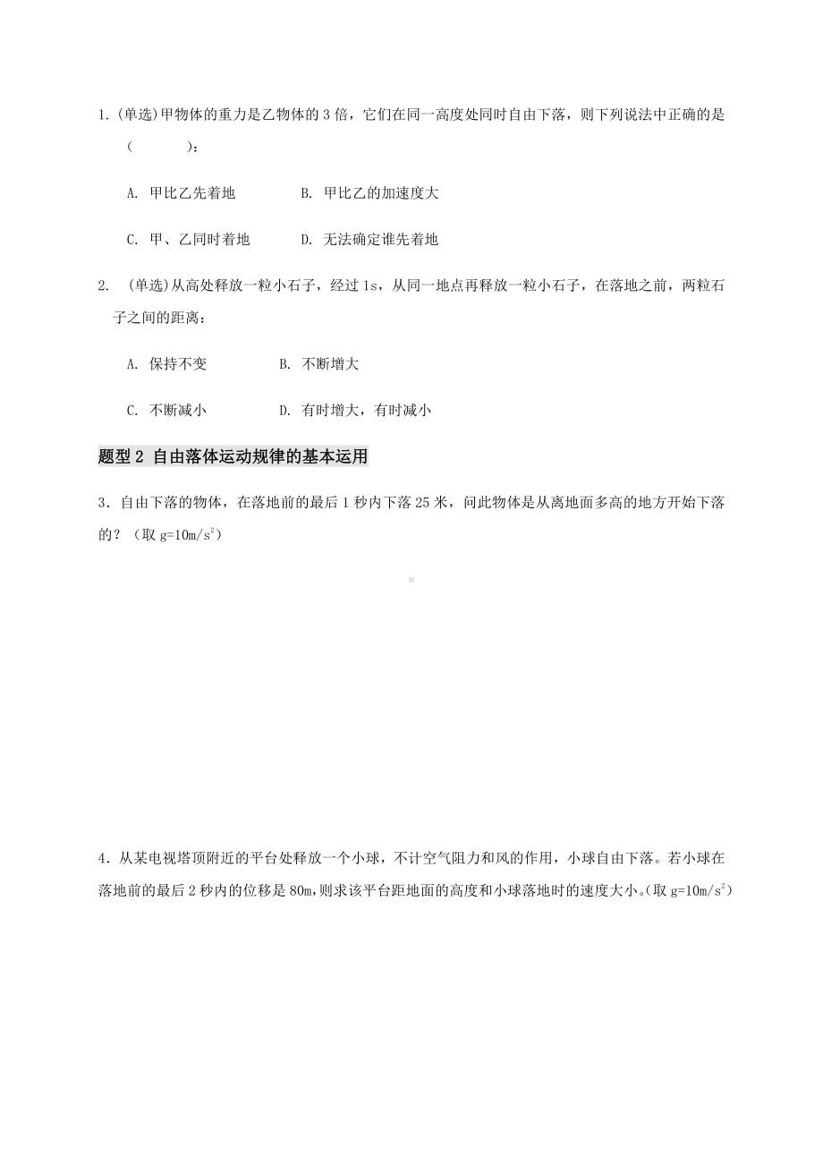 （2021新人教版）高中物理必修第一册2.4自由落体运动 学案.docx_第2页