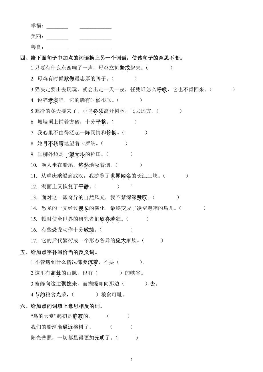 小学语文部编版四年级上册《近义词.反义词》专项练习题.docx_第2页