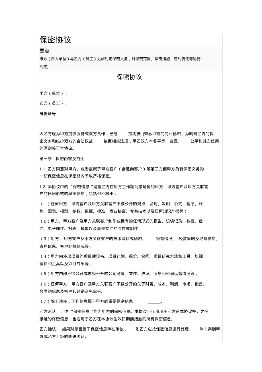 保密协议模板范本.pdf_第1页