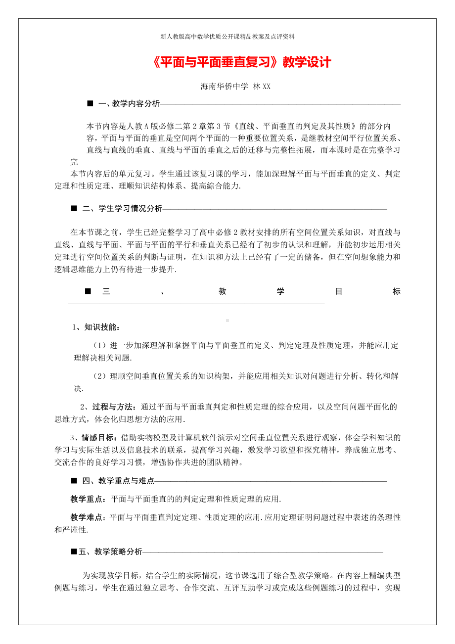 （新人教版高中数学公开课精品教案）平面与平面垂直复习课 教学设计（海南）.doc_第1页