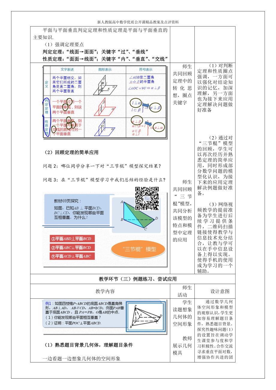 （新人教版高中数学公开课精品教案）平面与平面垂直复习课 教学设计（海南）.doc_第3页