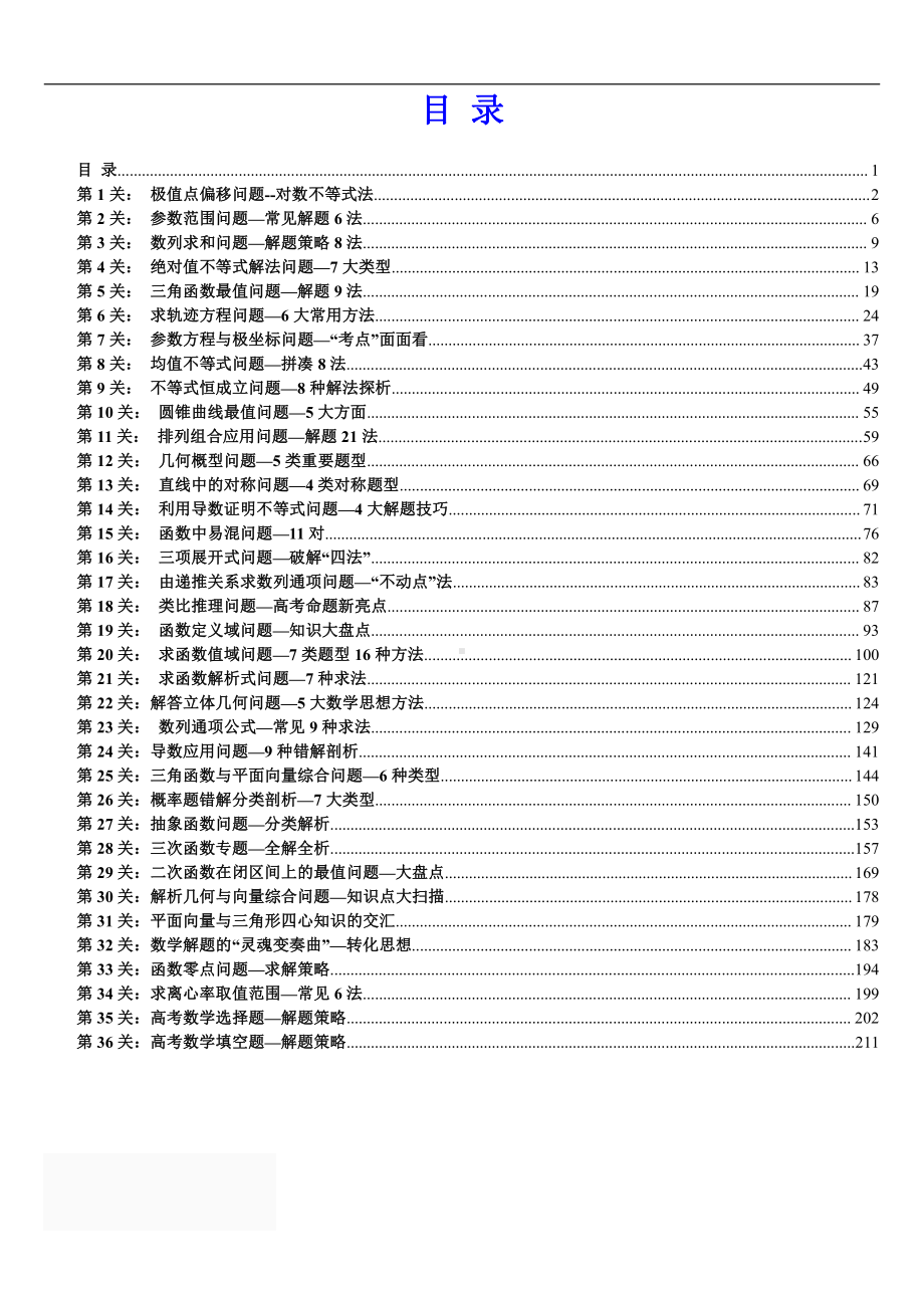 高中数学破题36大招(217页).doc_第1页