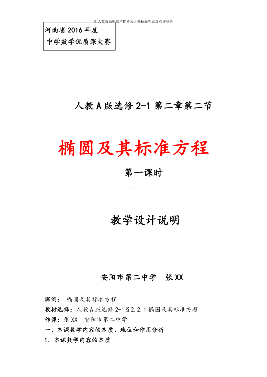 （新人教版高中数学公开课精品教案）椭圆及其标准方程 教学设计说明.docx_第1页