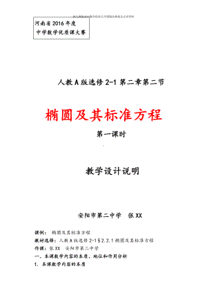 （新人教版高中数学公开课精品教案）椭圆及其标准方程 教学设计说明.docx