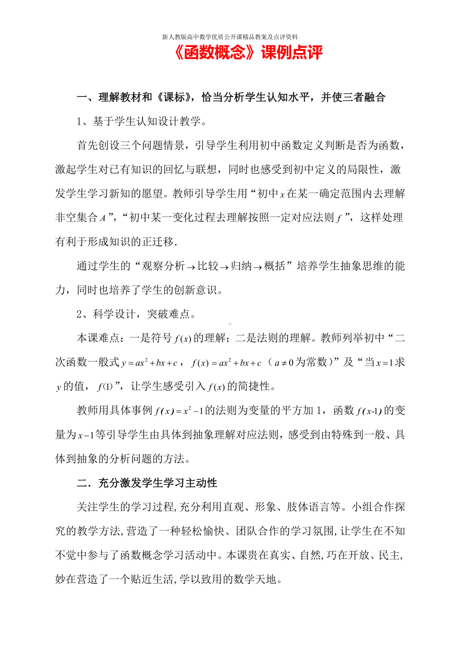 （新人教版高中数学公开课优质点评稿）函数的概念 点评（辽宁大连）.docx_第1页