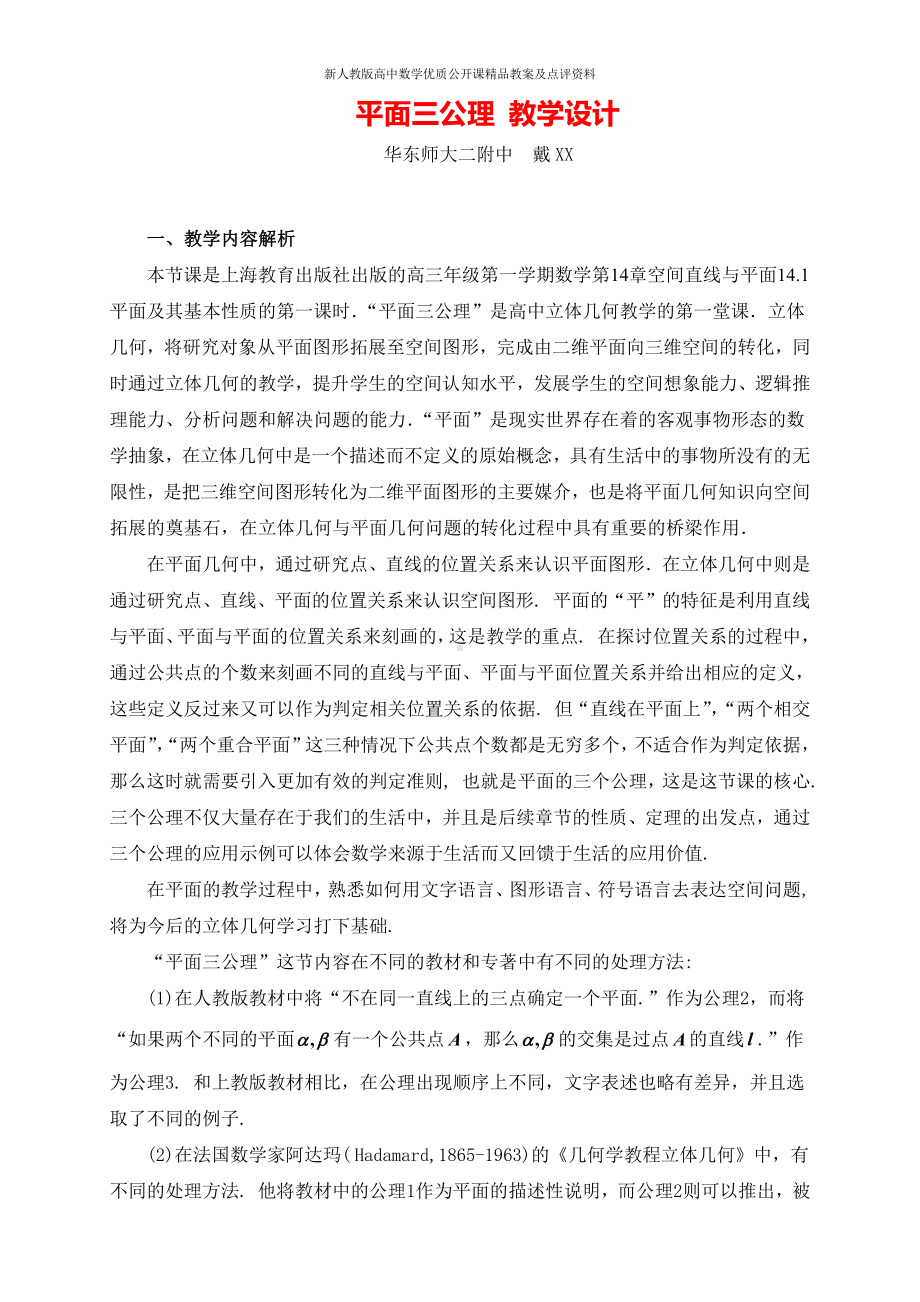 （新人教版高中数学公开课精品教案）平面三公理 教学设计（上海）.docx_第1页