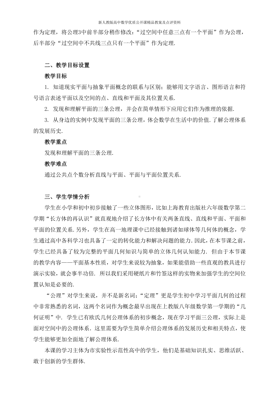 （新人教版高中数学公开课精品教案）平面三公理 教学设计（上海）.docx_第2页