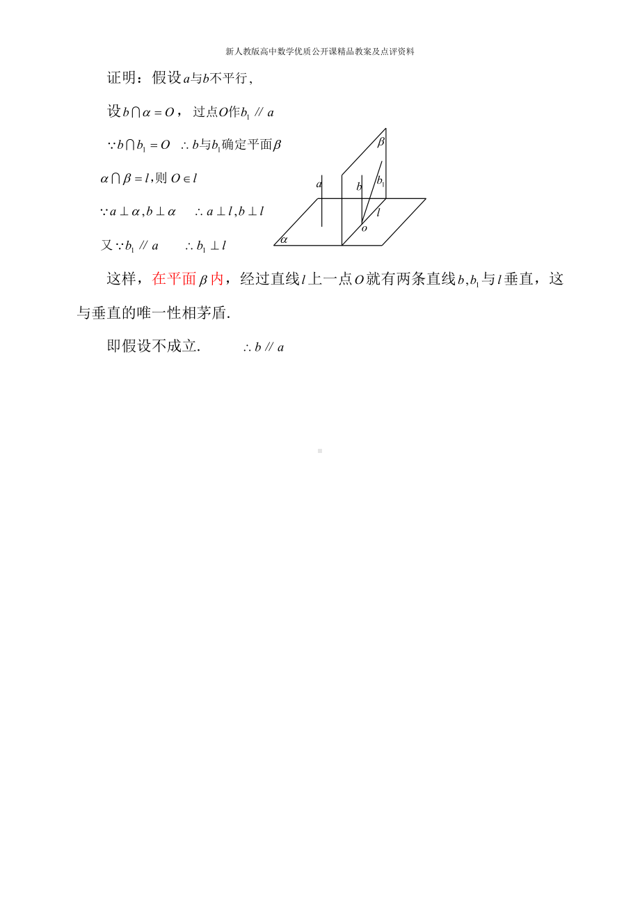 （新人教版高中数学公开课精品教案）线面垂直的性质的证明链接.doc_第1页