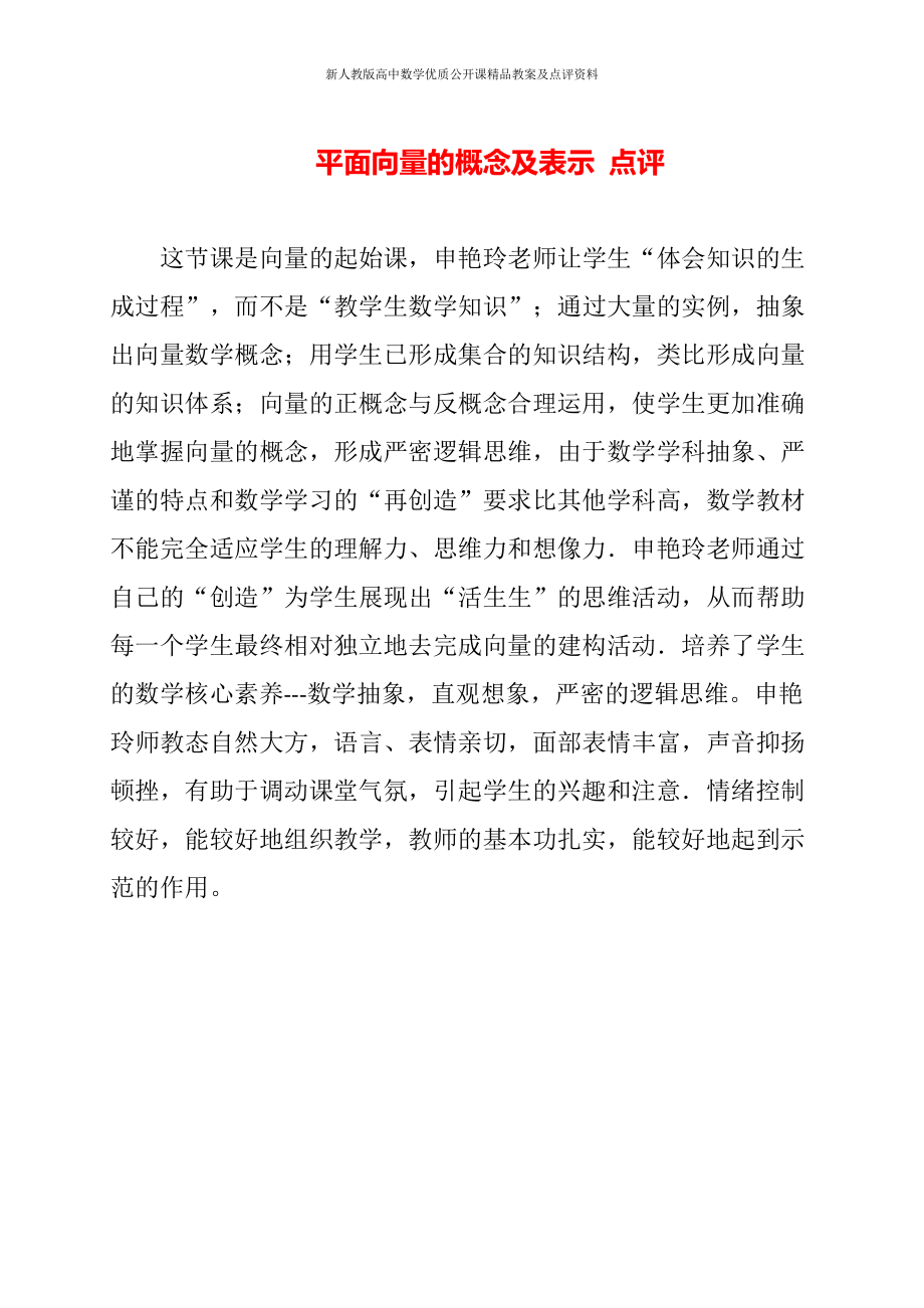 （新人教版高中数学公开课优质点评稿）平面向量的概念及表示 点评（山西）.docx_第1页