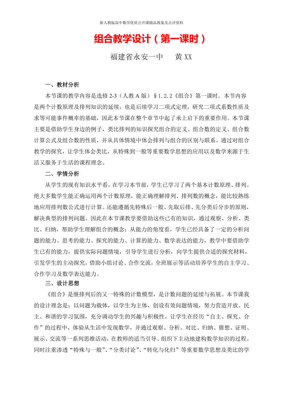 （新人教版高中数学公开课精品教案）组合教学设计（福建）.doc_第1页