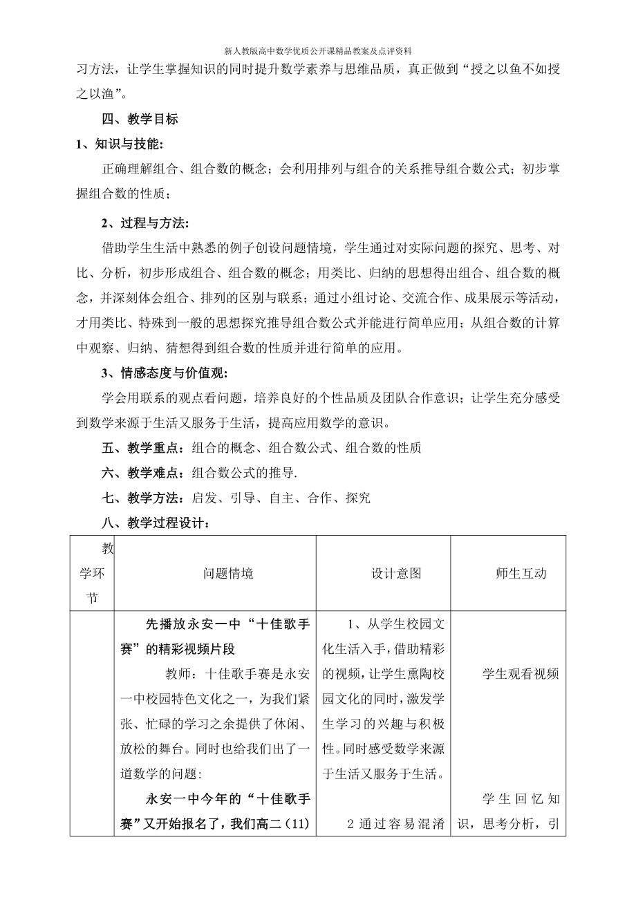 （新人教版高中数学公开课精品教案）组合教学设计（福建）.doc_第2页