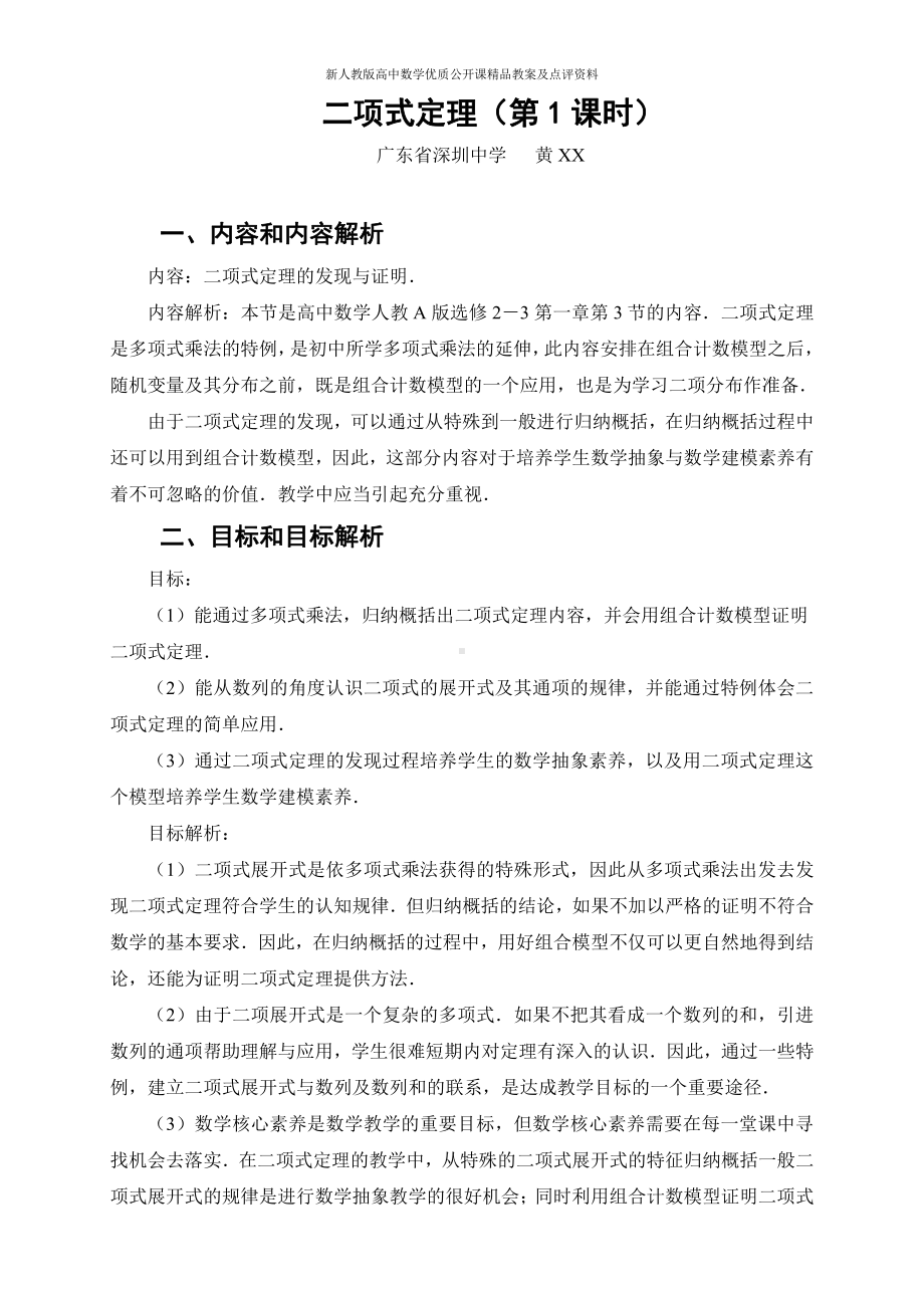 （新人教版高中数学公开课精品教案）二项式定理 教学设计（广东深圳）.doc_第1页