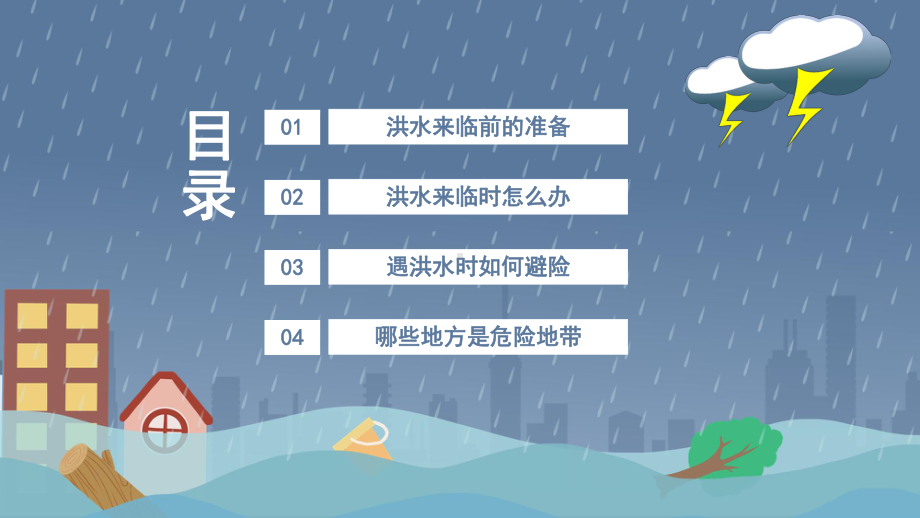 蓝色卡通风防洪防汛避险自救知识普及宣传教育PPT模板下载.pptx_第2页