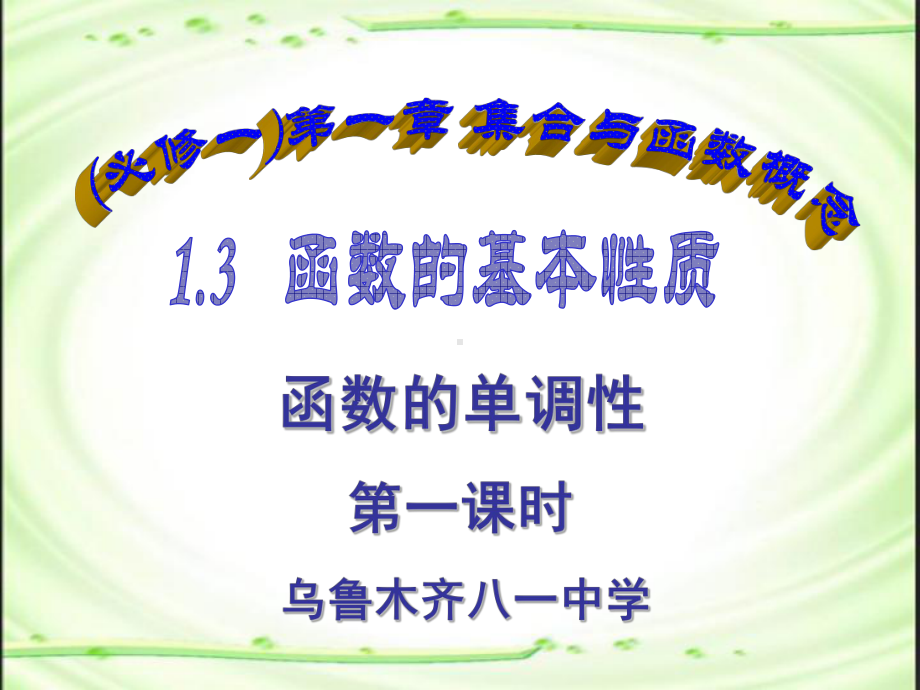 （新人教版高中数学公开课精品课件）函数的单调性课件（新疆）.ppt_第2页