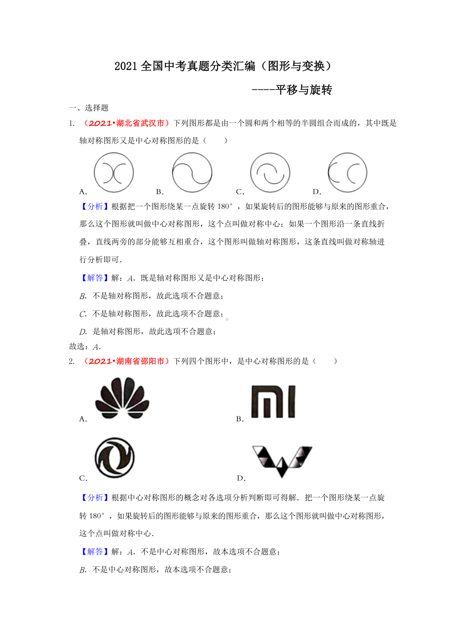 2021年全国中考数学真题分类汇编-图形与变换：平移与旋转（答案版）.doc_第1页