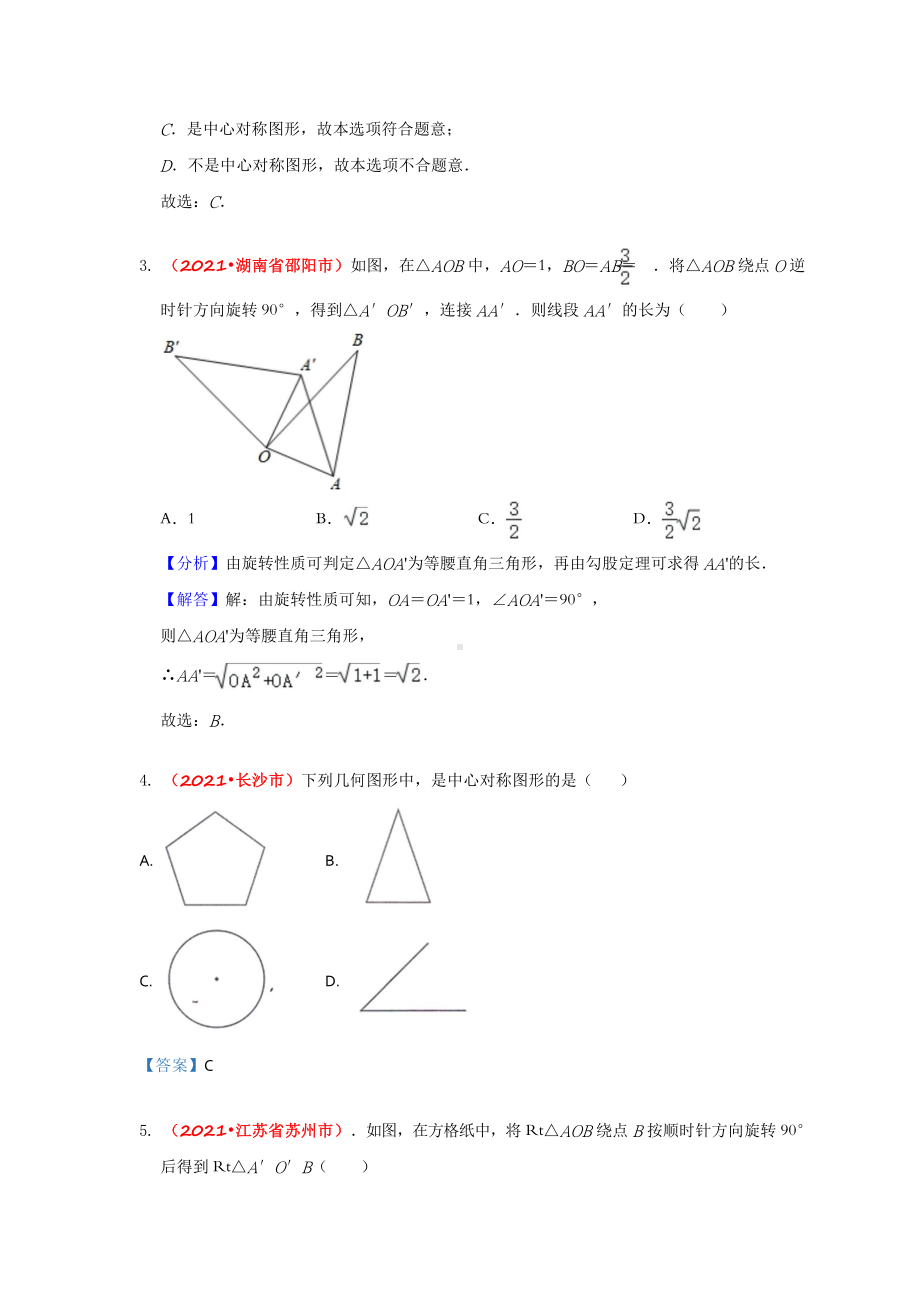 2021年全国中考数学真题分类汇编-图形与变换：平移与旋转（答案版）.doc_第2页