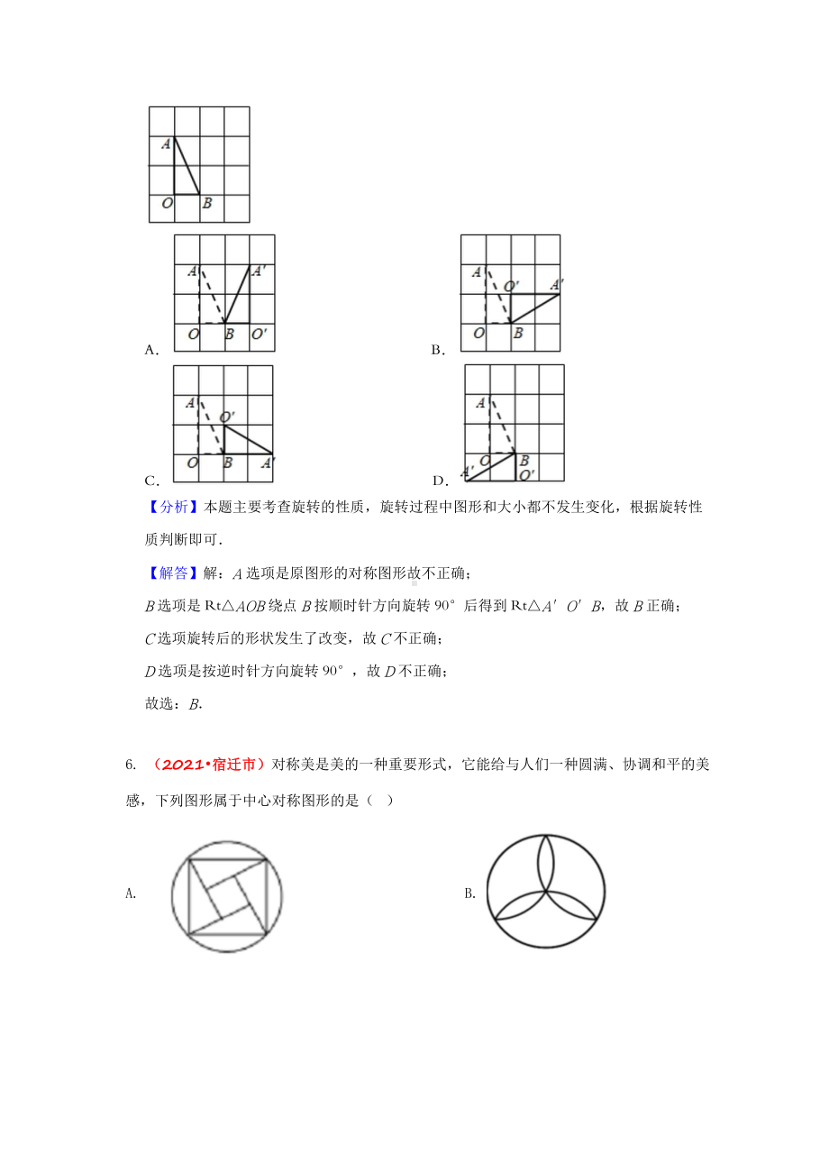 2021年全国中考数学真题分类汇编-图形与变换：平移与旋转（答案版）.doc_第3页