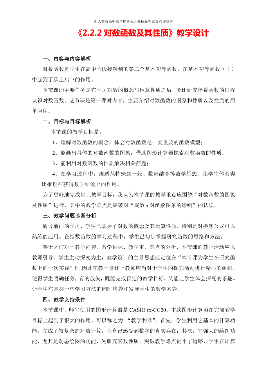 （新人教版高中数学公开课精品教案）对数函数及其性质 教学设计（山西太原）.doc_第1页