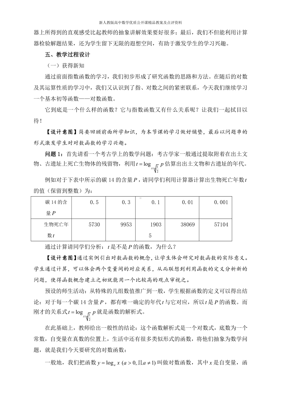 （新人教版高中数学公开课精品教案）对数函数及其性质 教学设计（山西太原）.doc_第2页