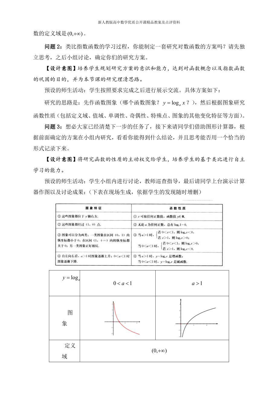 （新人教版高中数学公开课精品教案）对数函数及其性质 教学设计（山西太原）.doc_第3页