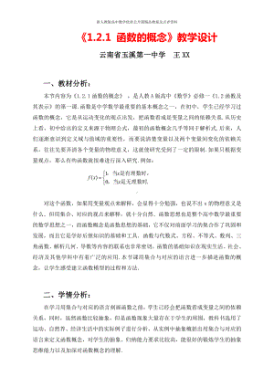 （新人教版高中数学公开课精品教案）函数的概念 教学设计（云南）.doc