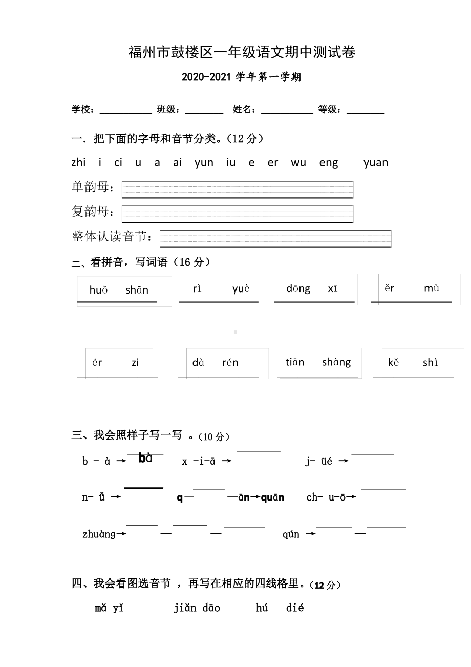 福建福州鼓楼区2020-2021部编版一年级语文上册期中测试卷真题.pdf_第1页