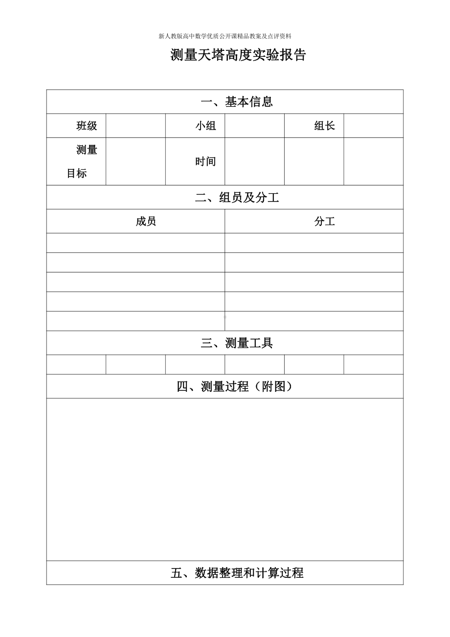 （新人教版高中数学公开课精品教案）解三角形应用举例实验报告（天津）.doc_第1页