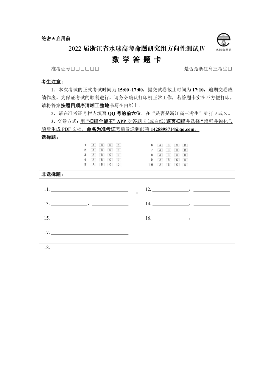 2022届浙江省水球高考命题研究组方向性测试Ⅳ答题卡.pdf_第1页