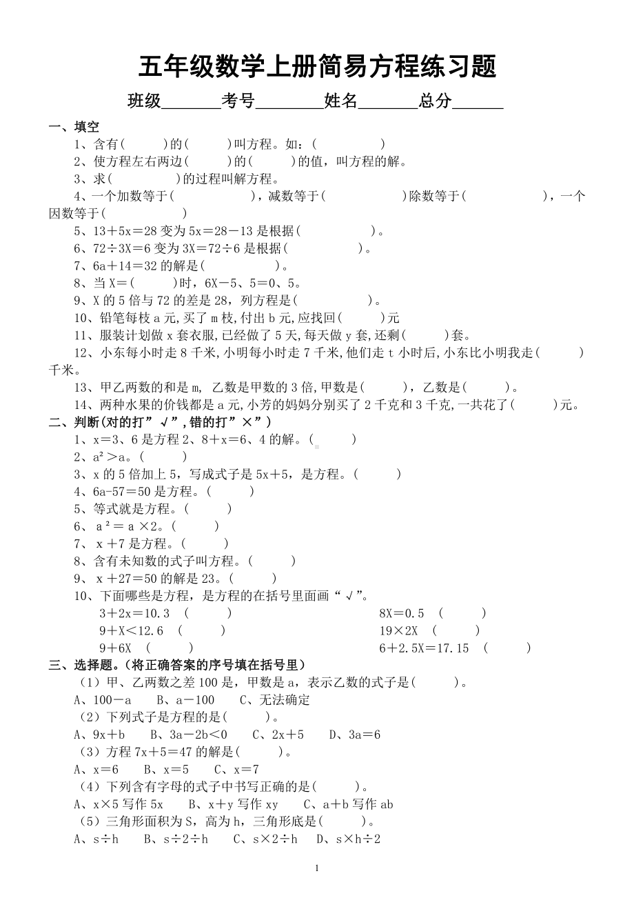 小学数学人教版五年级上册《简易方程》基础题练习（重点题）.docx_第1页