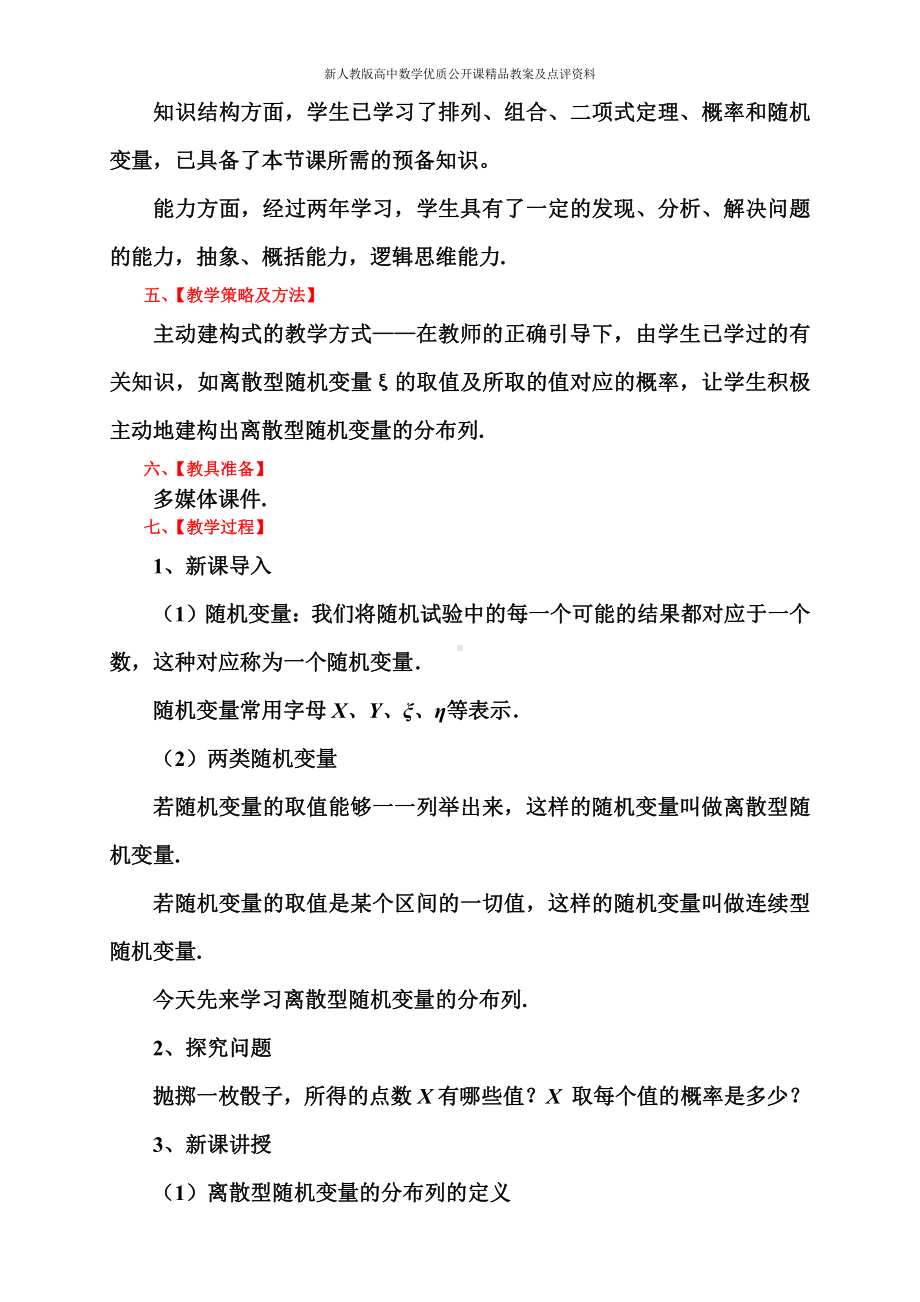 （新人教版高中数学公开课精品教案）离散型随机变量的分布列 教学设计 (陕西).doc_第2页