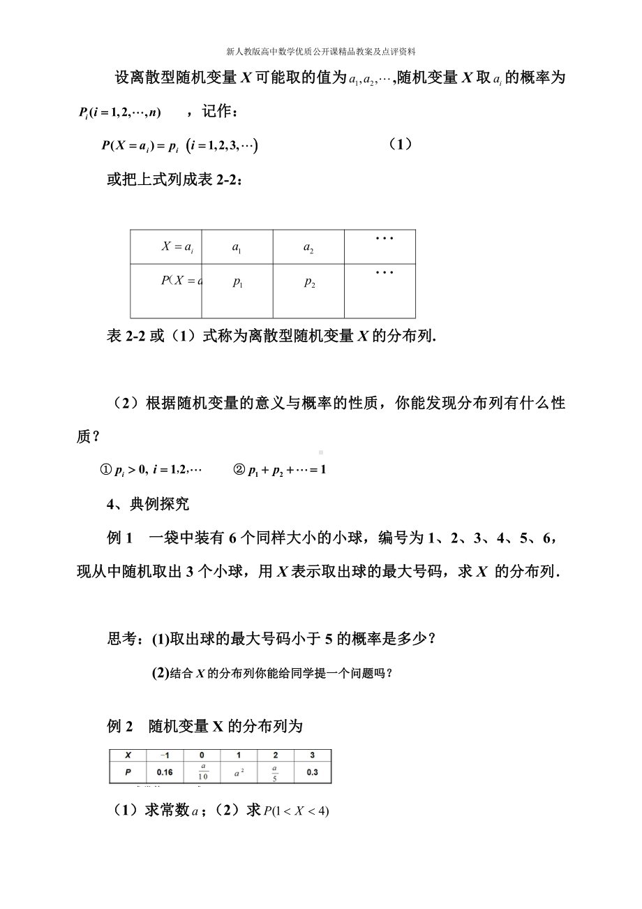 （新人教版高中数学公开课精品教案）离散型随机变量的分布列 教学设计 (陕西).doc_第3页