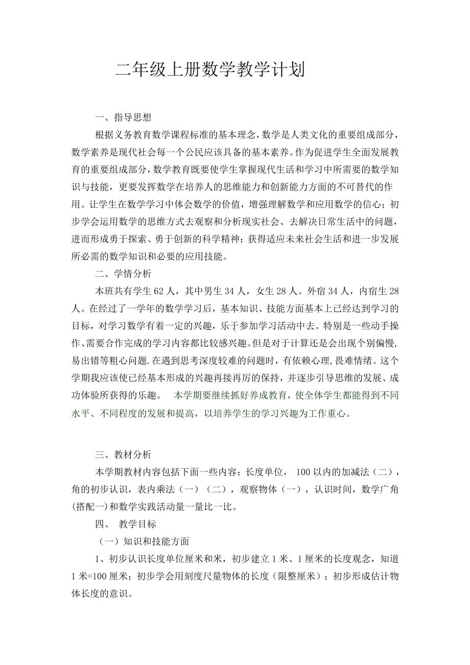 人教版二年级数学上册教学计划 (2).doc_第1页