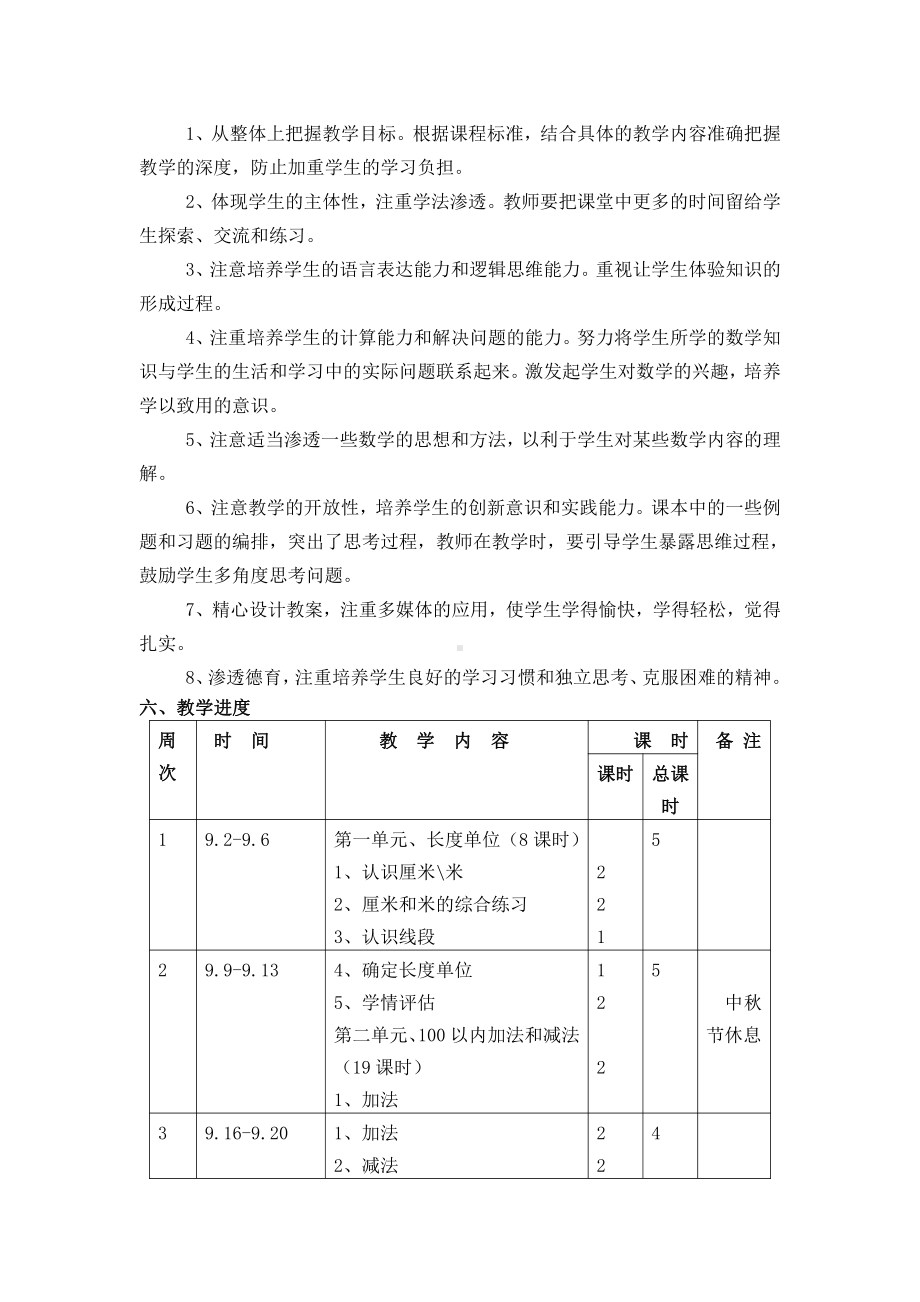 人教版二年级数学上册教学计划 (2).doc_第3页