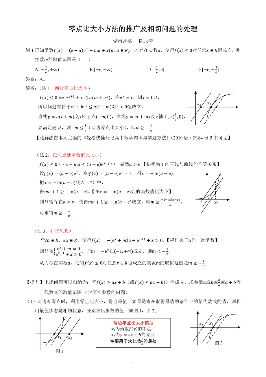 零点比大小方法的推广及相切问题的处理.pdf_第1页