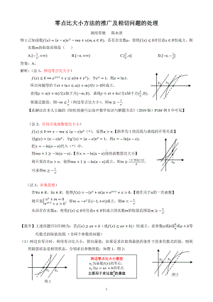 零点比大小方法的推广及相切问题的处理.pdf