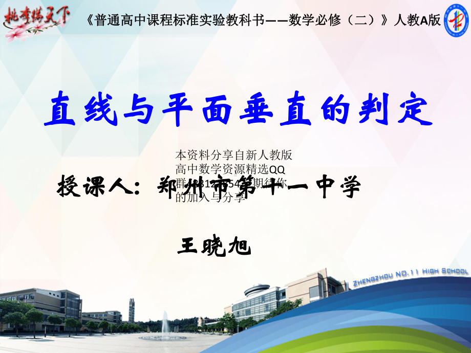 （新人教版高中数学公开课精品课件）直线与平面垂直的判定 PPT课件.ppt_第2页