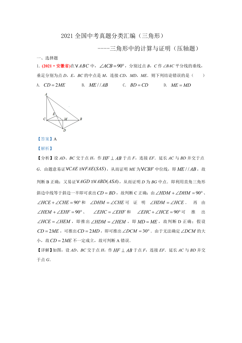 2021年全国中考数学真题分类汇编-三角形：三角形中的计算与证明（压轴题）（ 答案版）.pdf_第1页