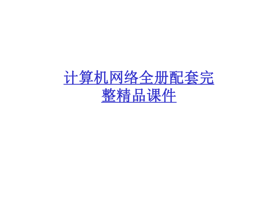 计算机网络全册配套完整精品课件.ppt_第1页