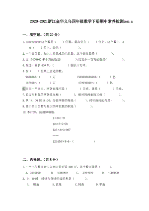 浙江金华义乌2020~2021四年级数学下册期中素养检测真题.pdf