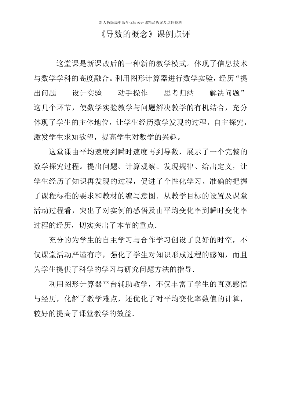 （新人教版高中数学公开课优质点评稿）导数的概念及几何意义 点评（广西）.docx_第1页