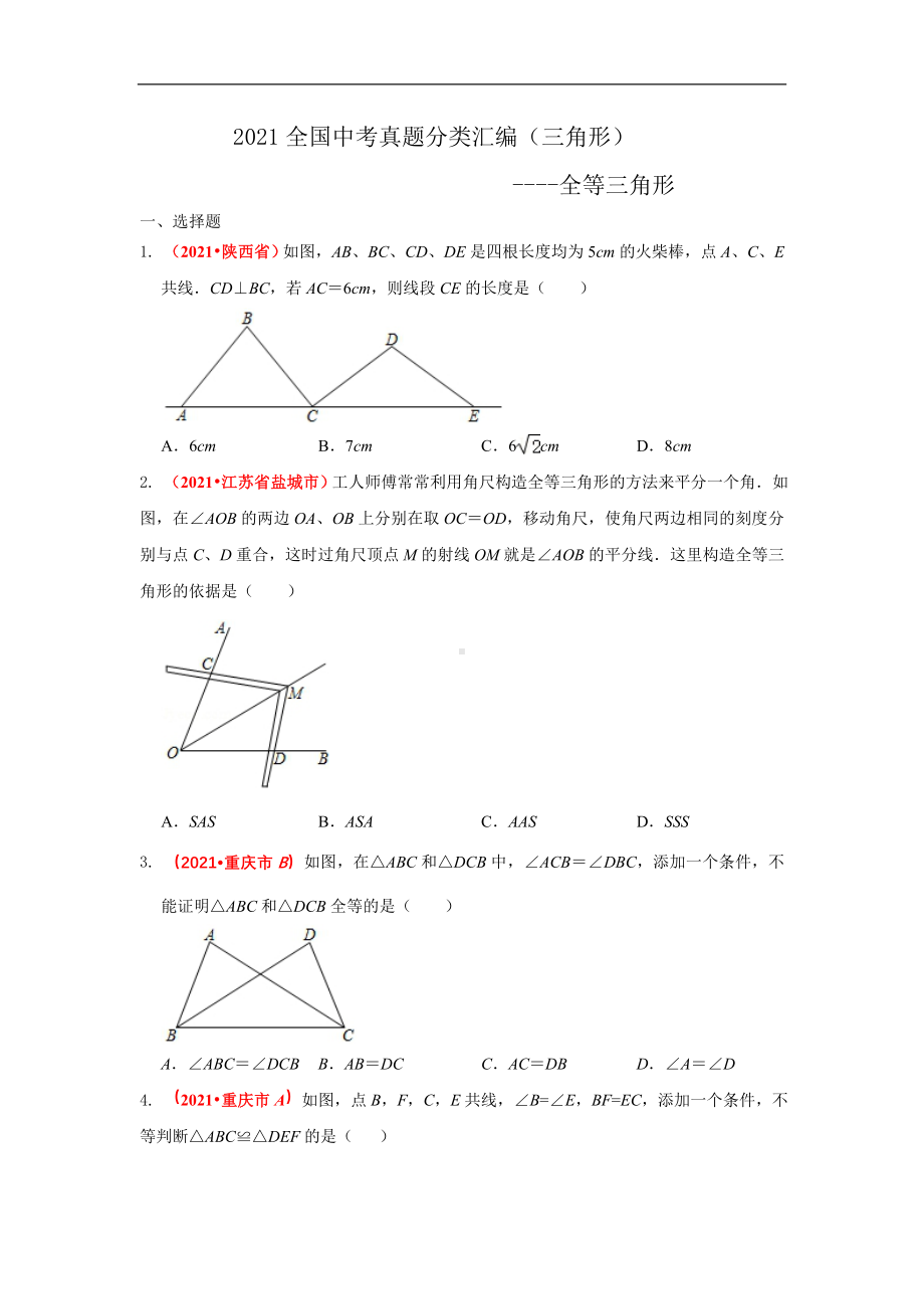 2021年全国中考数学真题分类汇编-三角形：全等三角形（试卷版）.pdf_第1页