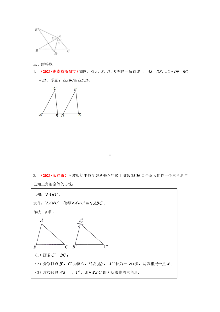 2021年全国中考数学真题分类汇编-三角形：全等三角形（试卷版）.pdf_第3页