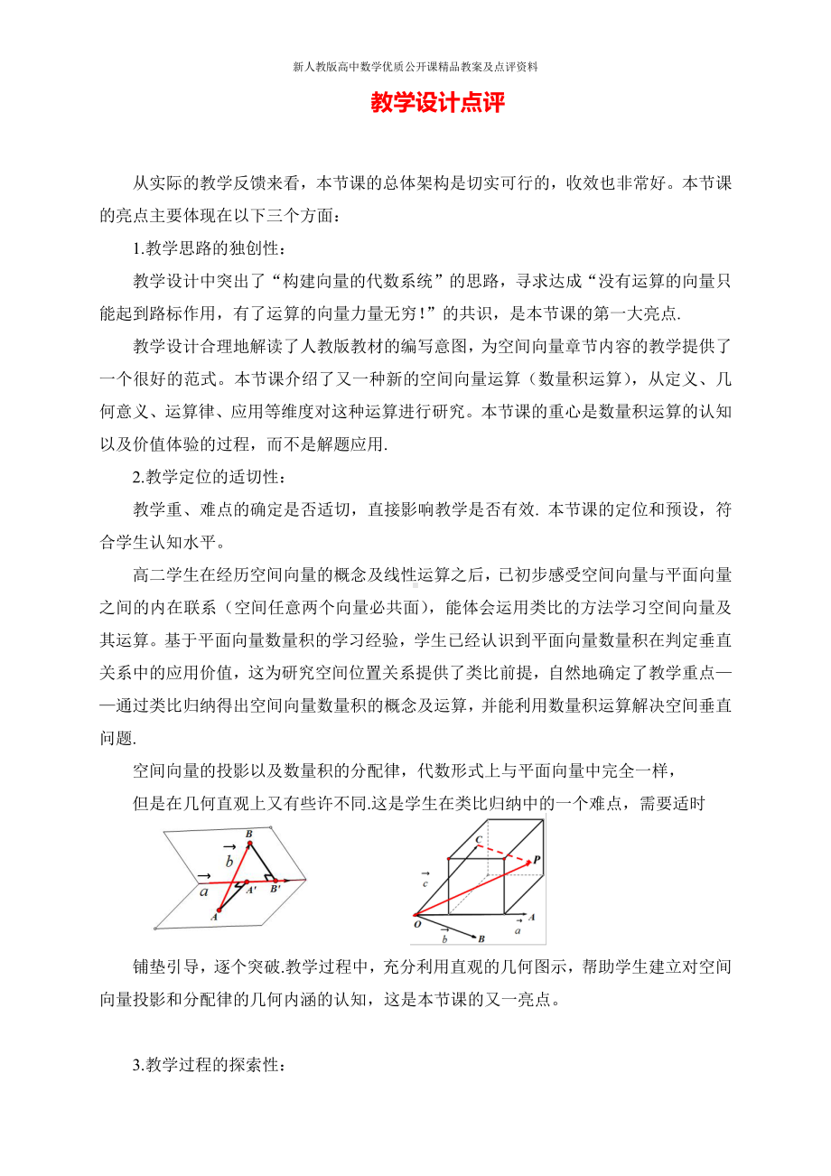 （新人教版高中数学公开课优质点评稿）空间向量的数量积运算点评（杭州余杭）.docx_第1页