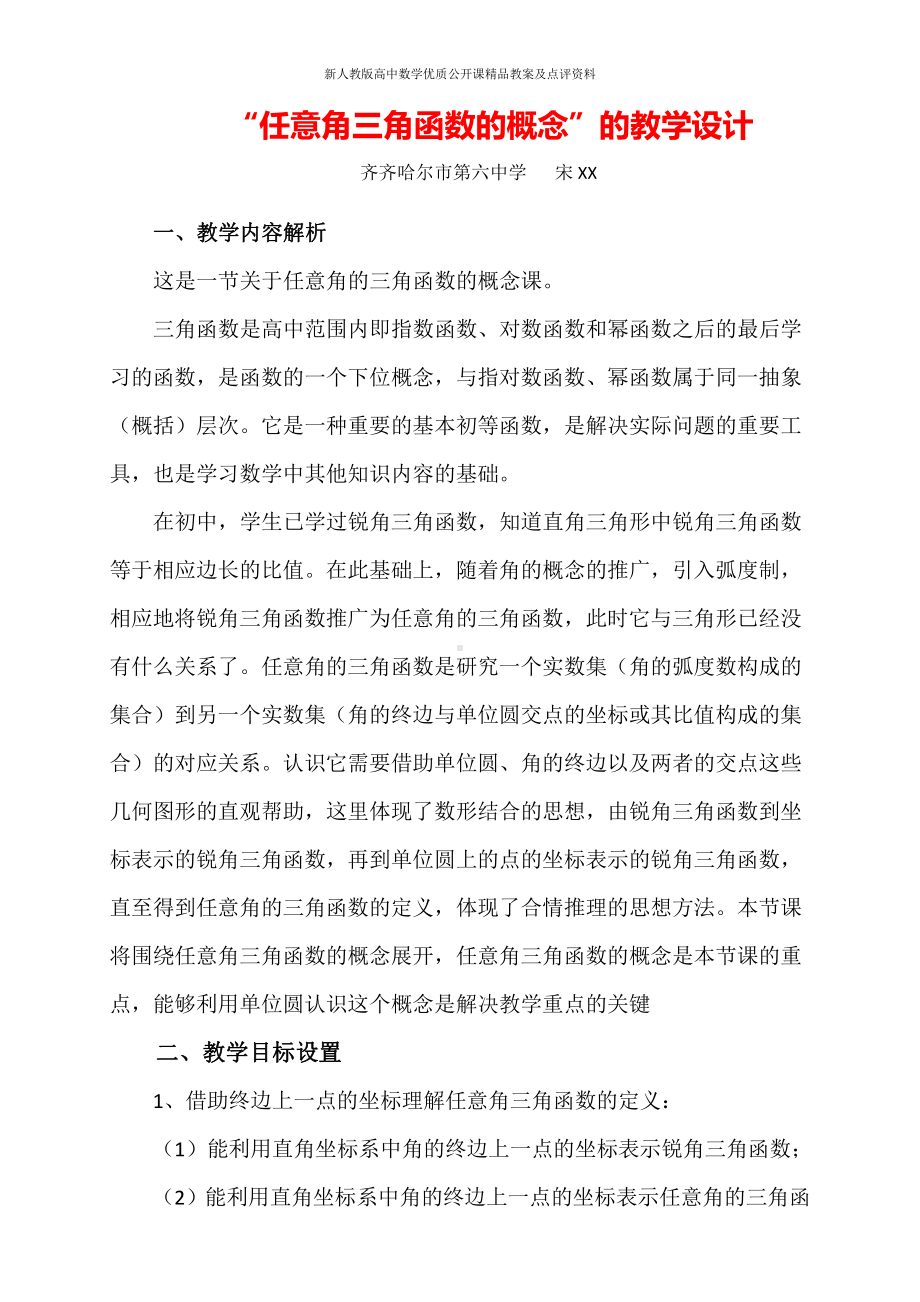 （新人教版高中数学公开课精品教案）任意角的三角函数 教学设计（齐齐哈尔）.docx_第1页