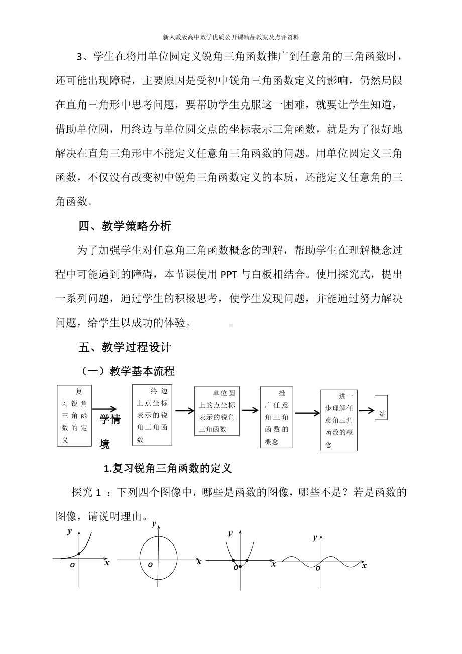 （新人教版高中数学公开课精品教案）任意角的三角函数 教学设计（齐齐哈尔）.docx_第3页