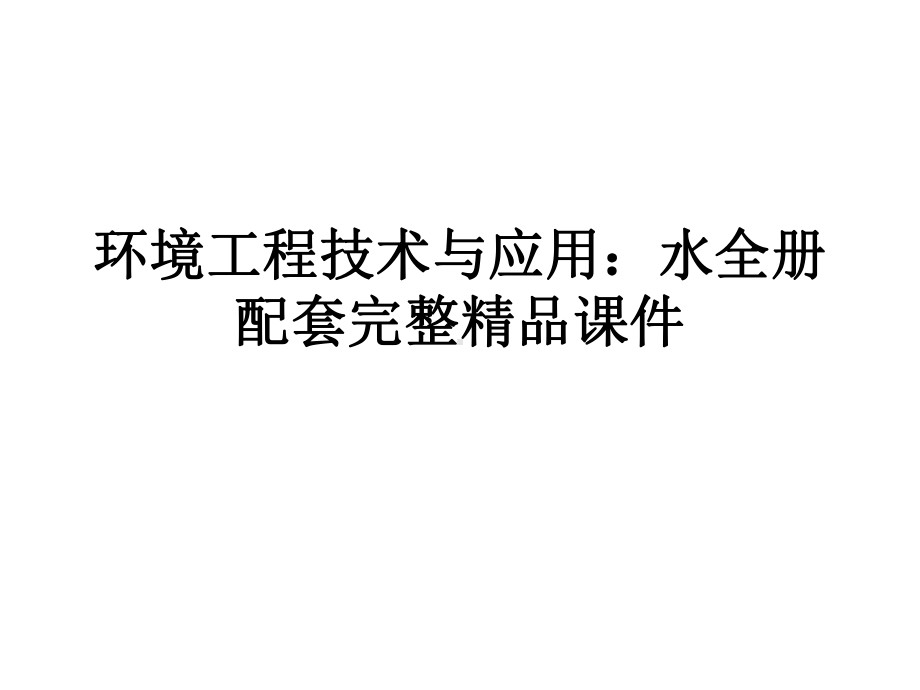 环境工程技术与应用：水全册配套完整精品课件.ppt_第1页