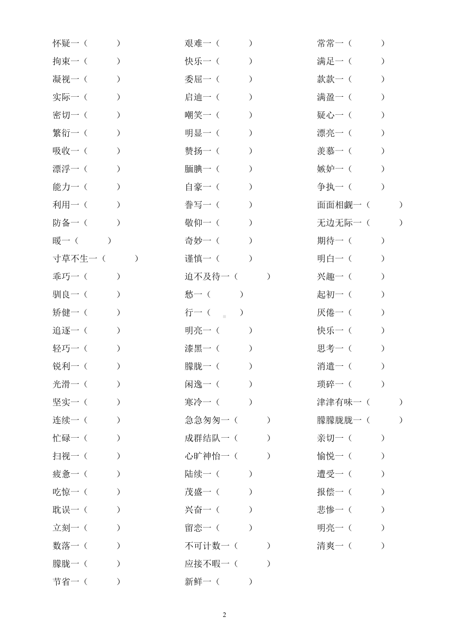 小学语文部编版五年级上册全册每课《近反义词》汇总练习（附参考答案）.docx_第2页